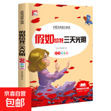 快乐读书吧太阳鸟经典小学生课外阅读彩图注音版一二三四五年级必读儿童文学书中国古代寓言故事安徒生格林童话故事书老师推荐少儿经典读物书籍绘本小故事名著谜语脑筋急转弯 太阳鸟-假如给我三天光明 无规格