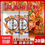 蒜香椒盐粉家用袋装盐焗调味料盐焗皮皮虾排骨调料专用椒盐调味料 缘亿厨 蒜香椒盐粉5g*20袋