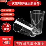 一次性硬质透明塑料杯航空杯加厚家用商用太空杯酒水试饮杯可定制 直筒300ML 加厚航空杯100个