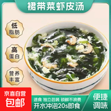 裙带菜虾皮汤包速食紫菜汤冲泡即食宿舍虾皮海带苗汤料独立小包装 45g裙带菜虾皮汤【4.5g*10袋】1大包