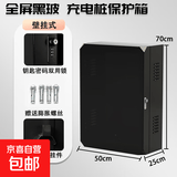 比亚迪充电桩保护箱 黑色玻璃充电保护箱 公牛充电桩立柱充电箱 适用特斯拉问界极氪理想小米 倒角设计/全屏玻璃70*50*25cm壁挂款 70*50*25cm