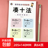 儿童数学算数计算题凑十法本子20以内凑十法借十法幼小衔接学前班应用题练习数学能力专项训练 凑十法单册 无规格