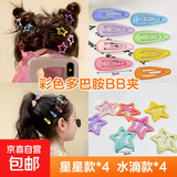 玫瑰同款y2k多巴胺五角星bb夹春夏发夹彩色头饰刘海女儿童碎发卡 混装8枚【各4】随机颜色袋装