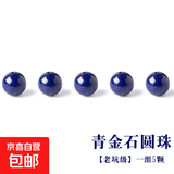 青金石散珠老矿料圆珠子帝王青隔珠手串手链diy配珠 直径约8mm/5颗【老坑级】