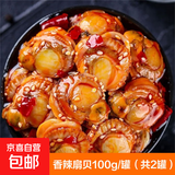 扇贝肉罐头即食下饭菜麻辣小海鲜熟食速食小吃香辣 麻辣扇贝( 2罐)