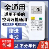 适用美的空调万能通用遥控器省电冷静星挂机柜机风管机中央空调华凌全型号 【基础通用款】