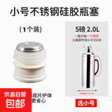 热水瓶塞子硅胶暖壶塞暖瓶塞热水壶塞子开水瓶塞壶暖壶盖瓶盖子 不锈钢硅胶瓶塞【5磅/2.0L】 1个 无规格
