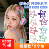 玫瑰同款y2k多巴胺五角星bb夹春夏发夹彩色头饰刘海女儿童碎发卡 彩色星星8枚随机颜色袋装