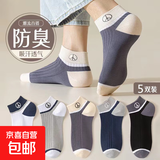家用袜子男士短袜棉感夏季防臭吸汗春秋款棉感运动男生船袜短筒 圆标短袜-5色混装 5双 均码
