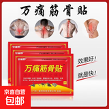 万痛贴筋骨贴 远红外镇痛贴 颈椎肩周腰椎腰腿关节足部膏药贴 超值试用（10贴）