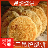 豫上老乡河南烧饼烧饼开袋即食老北京吊炉烧饼芝麻饼吊炉火烧河南 香辣味 16个吊炉烧饼