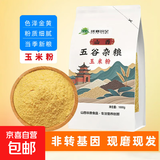 秦晋雪现磨山西新玉米面粉新鲜食用优质农家玉米粉苞米面窝窝头杂 现磨细玉米面1000g*2袋