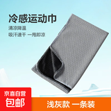 【全网爆款】冷感运动毛巾速干吸汗巾踢球跳绳跑步健身便捷巾降暑 浅灰色1条 30*80cm（通用尺寸）