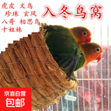 【京东物流】宠物草编鸟窝鸟巢 牢固简约葫芦窝爬宠小宠 四季通用 鸟窝【1个】