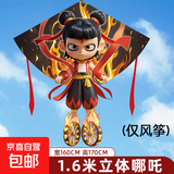 哪吒风筝2026年新款儿童微风易飞成大人专用高档大型潍坊网红风筝 1.6米立体哪吒风筝(仅风筝)