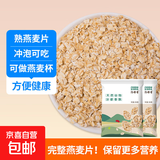 【活动】全燕麦片 生熟可选 燕麦片即食燕麦片原味帕梅拉粥 熟燕麦片2斤 完整颗粒