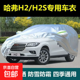 哈弗赤兔/大狗/猛龙H6/H5/H2/M6/F5/F7S隔热遮阳汽车专用车衣全罩 哈弗H2