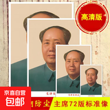 毛主席画像贴装饰客厅中堂毛泽东墙壁画伟人头像海报挂人物图画 伟人毛主席双面覆膜纸画 小号宽35*高50厘米 高清72版双面覆膜画像 独立单张无框