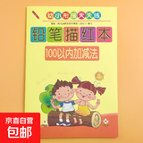 儿童数字描红本幼儿园初学者全套1-100练字拼音练习帖写田字格本 100以内加减法 无规格