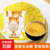 现磨玉米糁小碴子 东北玉米碴熬粥煮饭杂粮低脂主食 玉米糁小碴子3斤（500g*3袋） 粗粒(米粒大小)