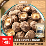 【京东快递】香菇干货 冬菇大香菇 新货特产菌类新鲜直供 西峡厚肉香菇 250g