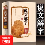 精装正版说文解字彩图 语言文字图解说文解字许慎中华书局古代汉语字典详解 部首段玉裁注咬文嚼字细说汉字的故事画说汉字书籍 说文解字