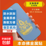手机金属贴纸 十二生肖守护神本命佛八大守护神观音如来普贤文殊 【兔】守护佛 文殊菩萨2片装