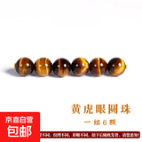 【水晶采销严选】蓝虎眼石散珠金虎睛石单珠子隔珠黄虎眼diy配饰 【黄虎眼石】直径约6mm/6颗