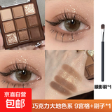 九色巧克力眼影盘哑光大地色日常不飞粉百搭新手眼影【京东快递】 9宫格+1个刷子