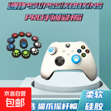 Xbox游戏机周边 适用PS5/4猫爪摇杆帽黑神话悟空猫爪摇杆帽北通盖世小鸡启明星游戏智能手柄通用 随机颜色 1对2粒装