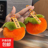 好柿发生挂饰钥匙扣仿獭兔毛小柿子汽车挂件可爱毛绒书包礼物 好柿发生钥匙扣*1个
