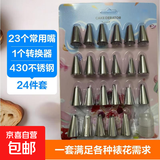 裱花嘴套装24套装烘焙工具宝宝辅食模具不锈钢曲奇饼干泡芙奶油 23+1裱花套装