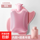 【京东物流】 热水袋暖水袋注水大姨妈热敷暖肚子灌水暖手宝 粉色1000ml+配超柔布套