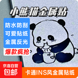 可爱熊猫金属贴3D立体高颜值ins贴画diy手机笔记本电脑平板电脑装饰自粘贴纸 全图案共6个装