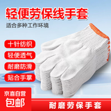 京东物流 橘边棉纱劳保手套轻便舒适耐磨手部防护透气线手套 普通棉线1双