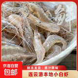 小白虾 鲜活速冻脊尾白虾海虾 连云港产地直发 200g*2包