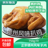 德州风味扒鸡750g/只 德州扒鸡熟食烧鸡即食鸡肉烧烤食材速食 750克扒鸡2只