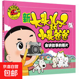 大图大字我爱读 葫芦兄弟 大闹天宫 阿凡提的故事 新大头儿子和小头爸爸 2-6岁 彩绘版课外阅读三字经 弟子规西游记卖火柴的小女孩 新大头儿子和小头爸爸会讲故事的照片