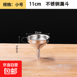 多功能不锈钢倒油漏斗家用厨房大口径小口径防溅过滤网斗舀酒漏斗 小号漏斗 口径11cm【无滤网】