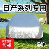 日产轩逸天籁颐达劲客逍客阳光蓝鸟骊威奇骏全罩防雨隔热遮阳车衣 牛津款全罩 轩逸