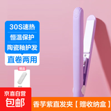 直发夹板卷直两用直板夹刘海夹板男女通用小夹板迷你卷发棒七夕情人节礼物女 香芋紫 [赠收纳盒]