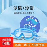 儿童泳镜防水防雾高清游泳眼镜潜水男孩女孩大框游泳镜套装 蓝色大框泳镜+卡通几何恐龙布帽