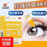 [五景] 珍珠明目滴眼液 8ml/支眼药水 清热泻火 养肝明目 用于视力疲劳症和慢性结膜炎 5盒