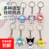 【超值爆款】三丽鸥钥匙扣挂件可爱钥匙扣包包幼儿园奖品小礼物 3个装【款式随机】