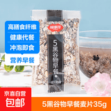 5黑谷物早餐麦片35g 儿童上班族冲饮谷物代餐即食营养早餐 5黑谷物早餐麦片35g
