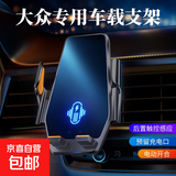毅蓓大众迈腾朗逸专用手机支架帕萨特车载无线充电器速腾宝来导航 大众专车专用【电动款感应开合】 18-22款朗逸Plus