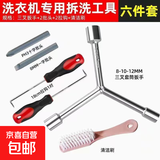 洗衣机波轮拆卸专用工具三叉多功能螺丝刀拆内筒清洗维修扳手六角 洗衣机拆卸专用六件套