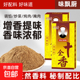 【送货上门】正宗十全香30g香料调料调美食炒菜炒肉炖拌馅调味品 十全香30g*2
