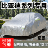 比亚迪e7/e2/F3/G3/元/秦/唐/宋专用防晒雨四季通用汽车车衣全罩 银色铝膜款全罩 秦PLUS