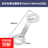 全自动波轮洗衣机离合器螺母专用扳手清洗内筒拆卸维修专用工具 离合器扳手36mm/38